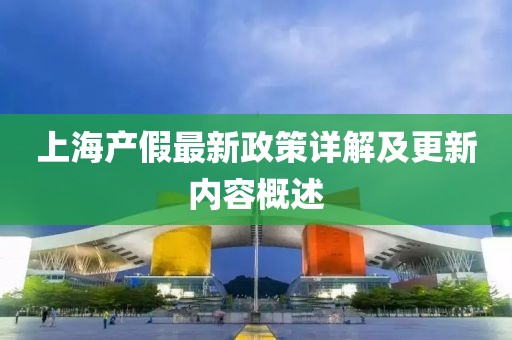 上海产假最新政策详解及更新内容概述