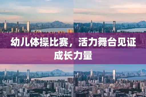 幼儿体操比赛，活力舞台见证成长力量