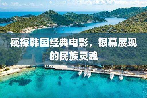窥探韩国经典电影，银幕展现的民族灵魂
