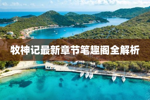 牧神记最新章节笔趣阁全解析