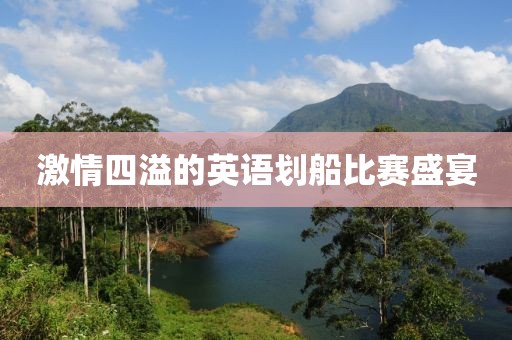 激情四溢的英语划船比赛盛宴