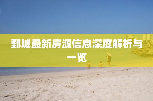 鄄城最新房源信息深度解析与一览