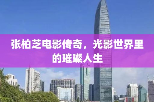 张柏芝电影传奇，光影世界里的璀璨人生