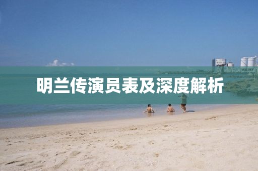 明兰传演员表及深度解析