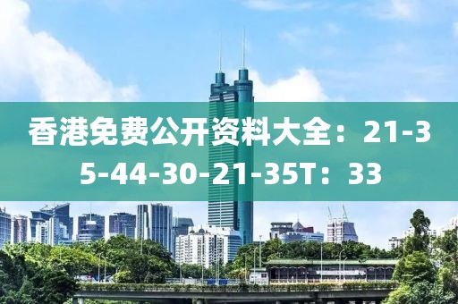 香港免费公开资料大全：21-35-44-30-21-35T：33