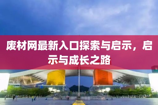 废材网最新入口探索与启示，启示与成长之路