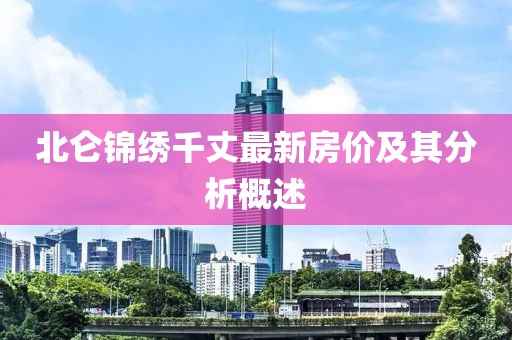 北仑锦绣千丈最新房价及其分析概述