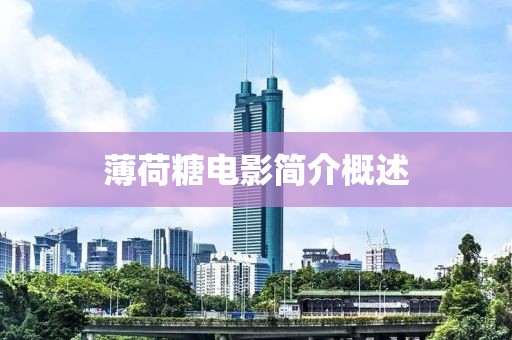 薄荷糖电影简介概述