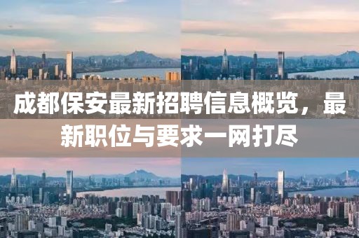 成都保安最新招聘信息概览，最新职位与要求一网打尽