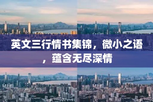 英文三行情书集锦，微小之语，蕴含无尽深情