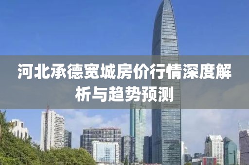河北承德宽城房价行情深度解析与趋势预测