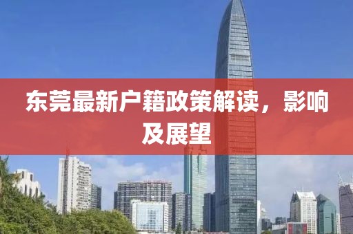 东莞最新户籍政策解读，影响及展望