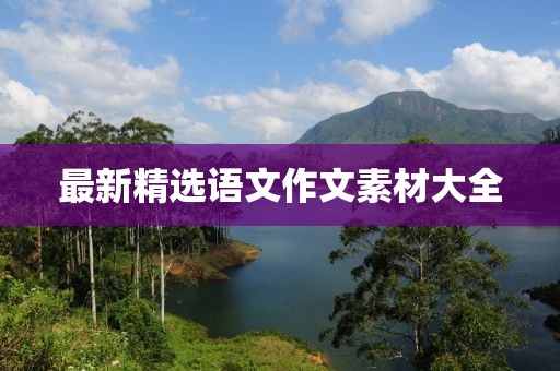最新精选语文作文素材大全
