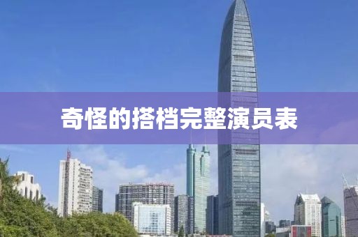 奇怪的搭档完整演员表