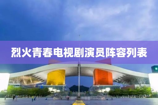 烈火青春电视剧演员阵容列表
