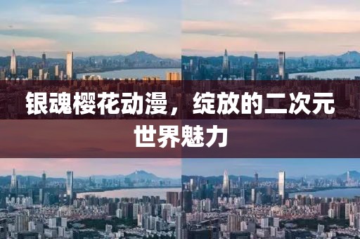 银魂樱花动漫，绽放的二次元世界魅力