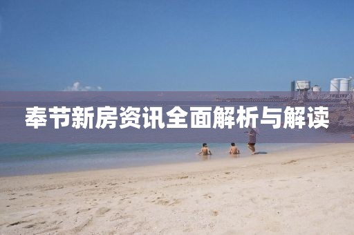 奉节新房资讯全面解析与解读