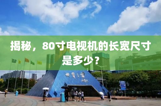 揭秘，80寸电视机的长宽尺寸是多少？