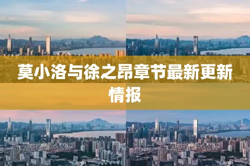 莫小洛与徐之昂章节最新更新情报