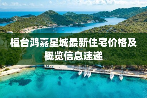 桓台鸿嘉星城最新住宅价格及概览信息速递