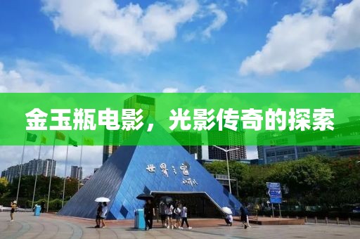 金玉瓶电影，光影传奇的探索