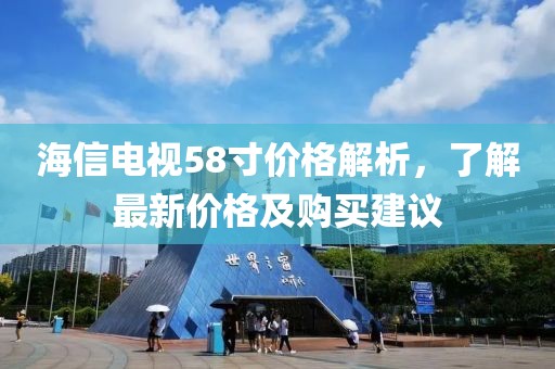 海信电视58寸价格解析，了解最新价格及购买建议