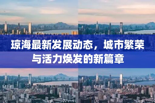 琼海最新发展动态，城市繁荣与活力焕发的新篇章