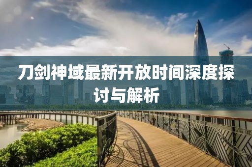刀剑神域最新开放时间深度探讨与解析