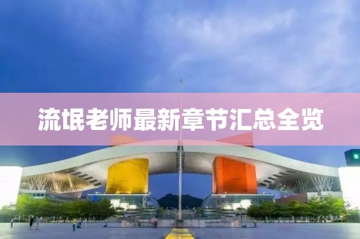 流氓老师最新章节汇总全览
