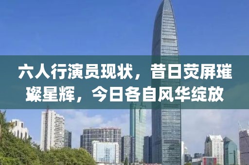 六人行演员现状，昔日荧屏璀璨星辉，今日各自风华绽放