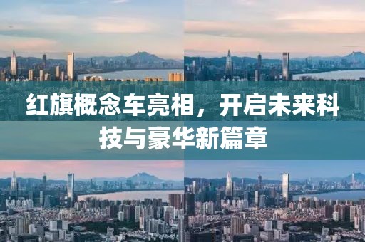 红旗概念车亮相，开启未来科技与豪华新篇章