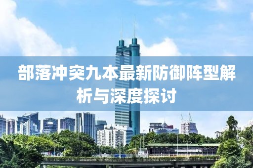 部落冲突九本最新防御阵型解析与深度探讨