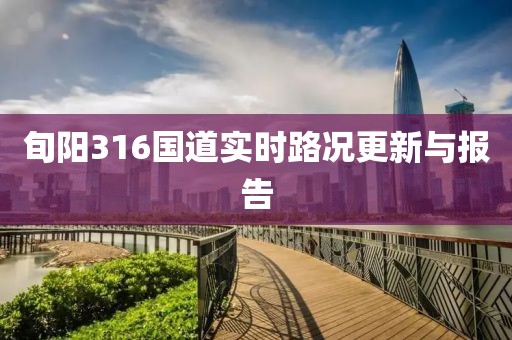 旬阳316国道实时路况更新与报告