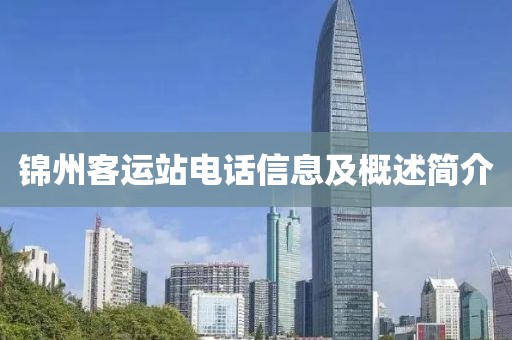 锦州客运站电话信息及概述简介