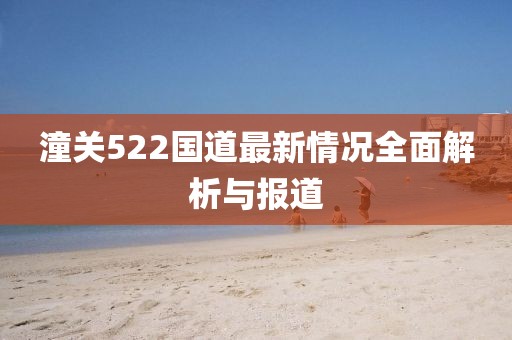 潼关522国道最新情况全面解析与报道