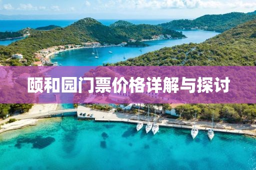 颐和园门票价格详解与探讨