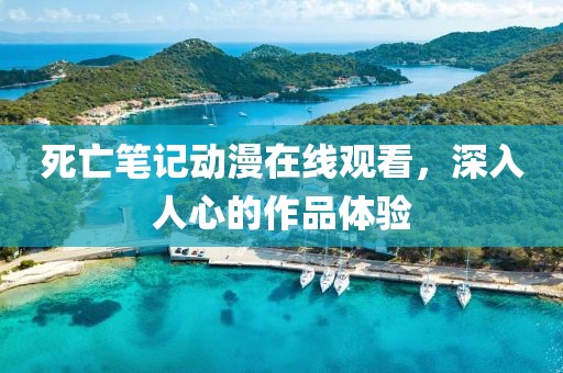 死亡笔记动漫在线观看，深入人心的作品体验