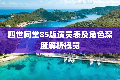 四世同堂85版演员表及角色深度解析概览