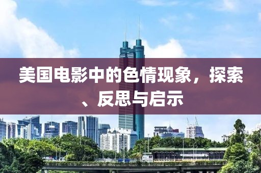 美国电影中的色情现象，探索、反思与启示