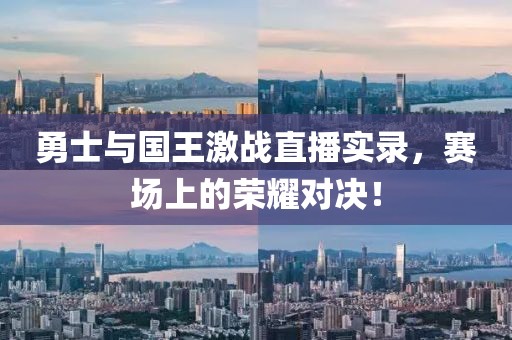 勇士与国王激战直播实录，赛场上的荣耀对决！