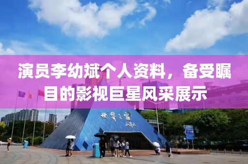 演员李幼斌个人资料，备受瞩目的影视巨星风采展示
