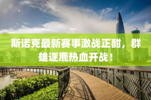 斯诺克最新赛事激战正酣，群雄逐鹿热血开战！