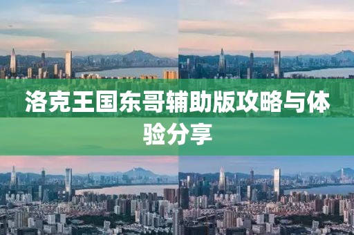 洛克王国东哥辅助版攻略与体验分享