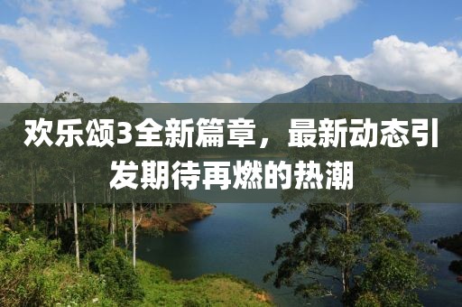 欢乐颂3全新篇章，最新动态引发期待再燃的热潮