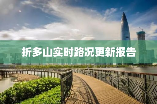 折多山实时路况更新报告