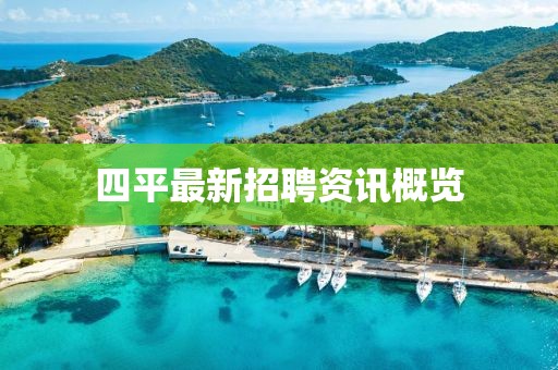 四平最新招聘资讯概览