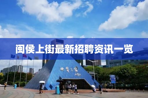 闽侯上街最新招聘资讯一览
