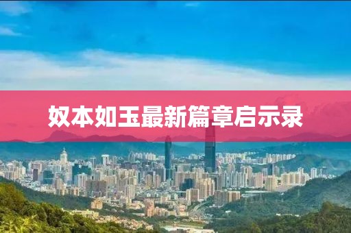 奴本如玉最新篇章启示录
