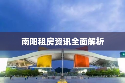 南阳租房资讯全面解析