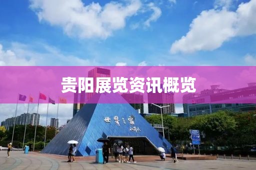 贵阳展览资讯概览